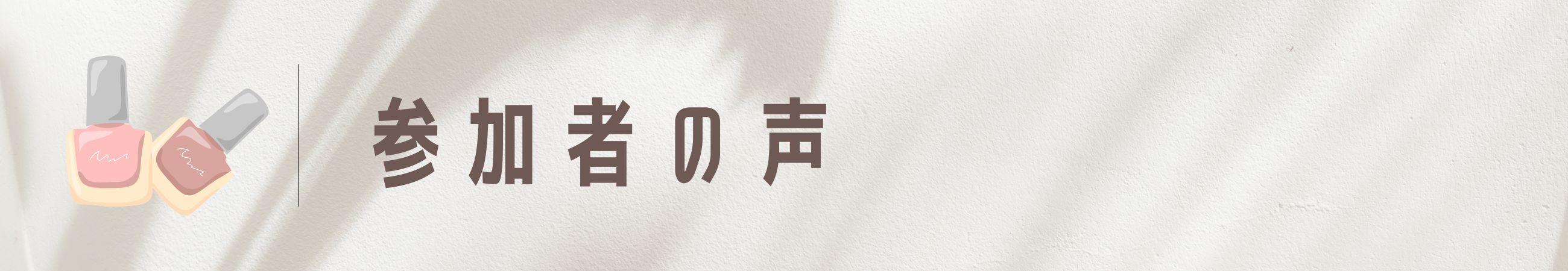 たまプラーザ駅ネイルサロン　たまプラーザネイリスト　ネイリスト独立　自宅サロン開業 Nailbase　ネイリストコミュニティ